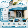مظلات وسواتر الاختيار الاول تركيب مظلات للسيارات - شركة سواتر الرياض - انشاء مستودعات - تركيب ساندوتش بانل - مظلات حدائق برجولات خشبية التخصصي