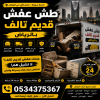 نقل عفش قديم تالف بالرياض 0534375367