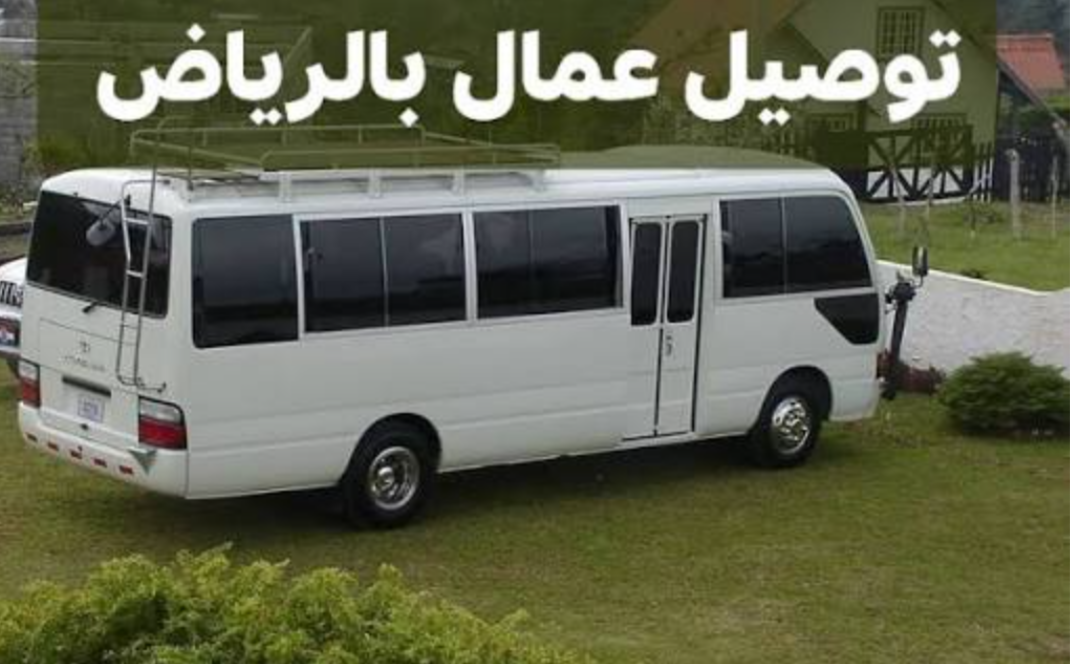 توصيل العمال والموظفين داخل الرياض 0503559450| باصات حديثة ومكيفة