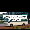 توصيل اوترحيل عمال بالرياض 0503559450 نقل عمال بالرياض