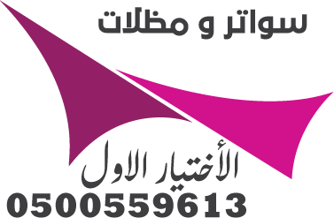 عروض المظلات تحصـــل عليها الان بافضل الاشكال والتصاميم واقل الاسعـار مظلات الاختيار الاول للمظـلات تحصري على تقديم خدمات باعلى مستوى 0500559613