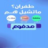 سيولة تابي وتمارا وامكان ومدفوع سيولة تابي وتمارا وامكان ومدفوع