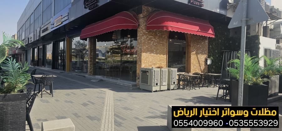 أرقام  تركيب مظلات محلات تجارية بالرياض 0554009960 تركيب مظلات مطاعم وكافيهات اشكال مظلات واجهات محلات والمطاعم ,مظلات اسواق تجارية