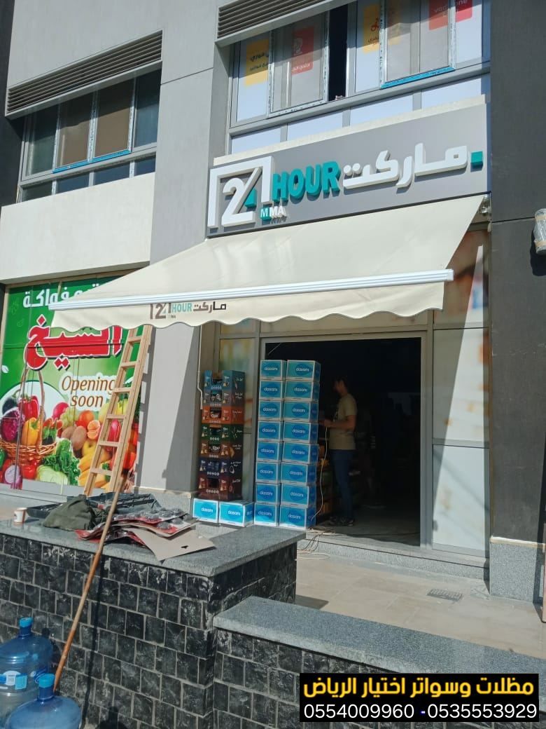 أرقام  تركيب مظلات محلات تجارية بالرياض 0554009960 تركيب مظلات مطاعم وكافيهات اشكال مظلات واجهات محلات والمطاعم ,مظلات اسواق تجارية