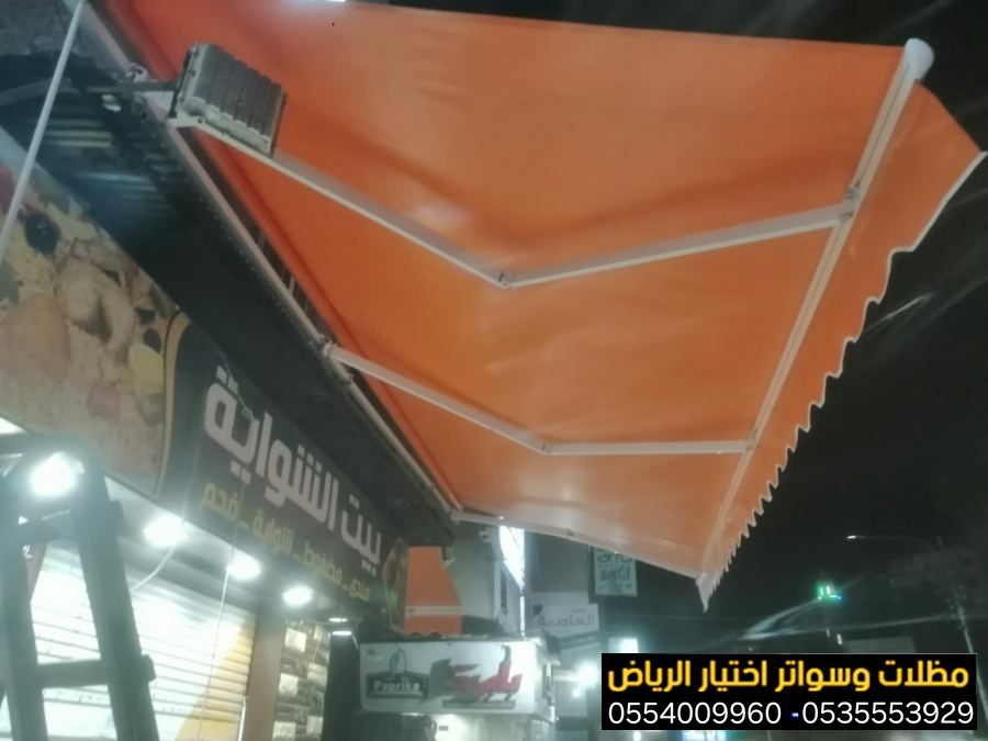 أرقام  تركيب مظلات محلات تجارية بالرياض 0554009960 تركيب مظلات مطاعم وكافيهات اشكال مظلات واجهات محلات والمطاعم ,مظلات اسواق تجارية