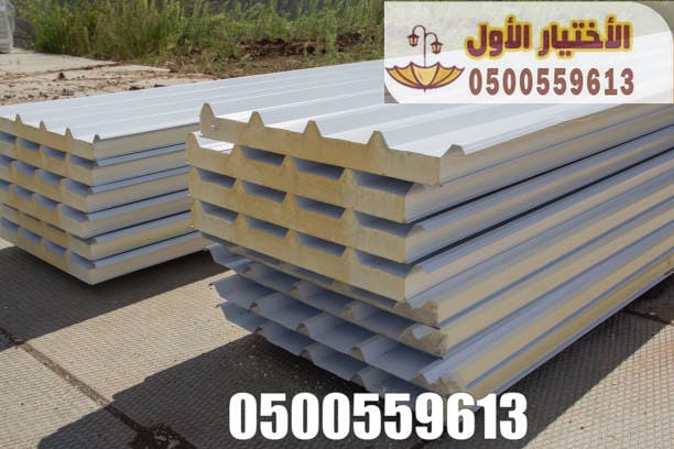 تركيب ألواح الساندوتش بانل في الرياض0500559613من أفضل وأحدث الحلول الهندسية المستخدمة في عزل الأسقف والجدران،خاصة في*المستودعات، الهناجر، الملاحق