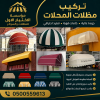 مظلات الخبر الابتكار الجديد مظلاتي0114996351 مظلات وسواترالاختيارالاول مظلات,مظلات