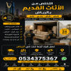 طش عفش قديم تالف بالرياض 0534375367