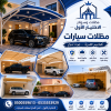 مظلات وسواتر الاختيار الاول شركة سواتر ومظلات تركيب مظلات سيارات تركيب سواتر المنازل تركيب هناجر مستودعات مظلات محلات التجارية مظلات متحركة