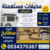نشتري مكيفات و مطابخ مستعملة بالرياض 0534375367