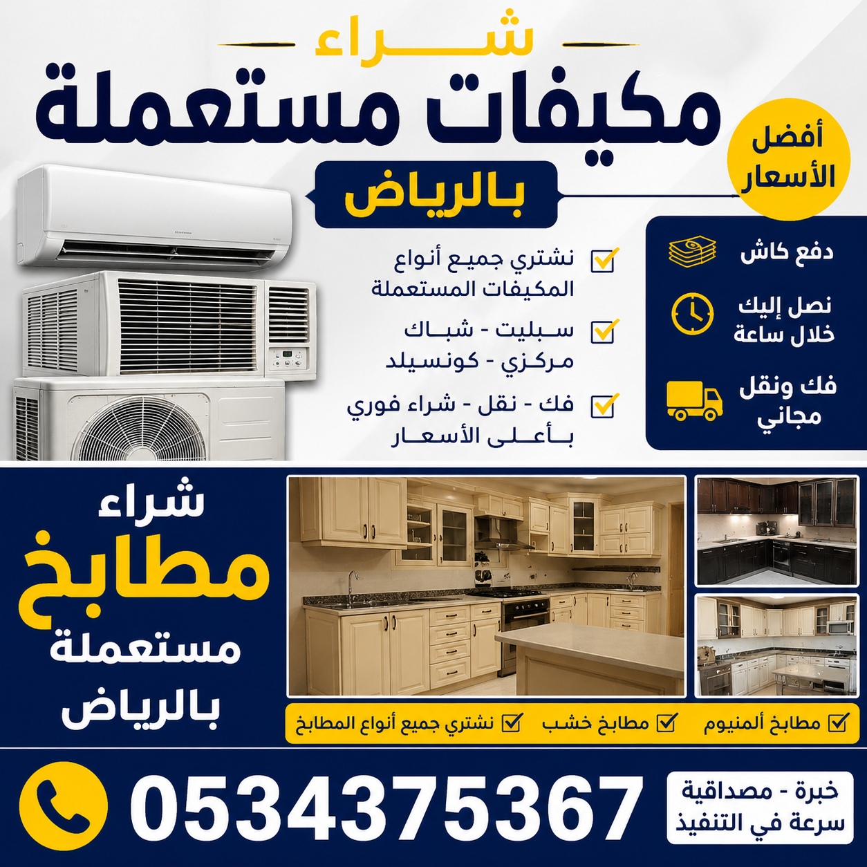 نشتري مكيفات و مطابخ مستعملة بالرياض 0534375367