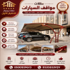 مظلات وسواتر الاختيار الاول مظلات مواقف السيارات تركيب خيام هناجر مستودعات جميع مناطق السعودية برجولات مشاريع مظلات مواقف السيارات