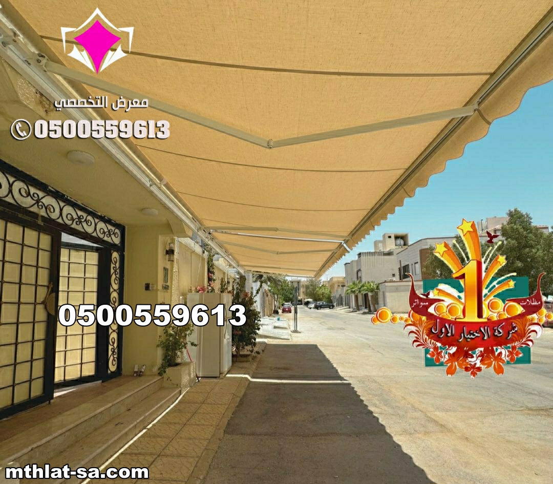 تركيب مظلات كهربائية متحركة بالرياض بأفضل الأسعار – 0500559613