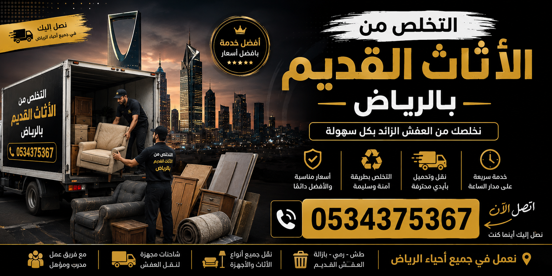 التخلص من الأثاث القديم بالرياض 0534375367