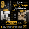 شراء مكيفات ومطابخ مستعملة بالرياض 0534375367