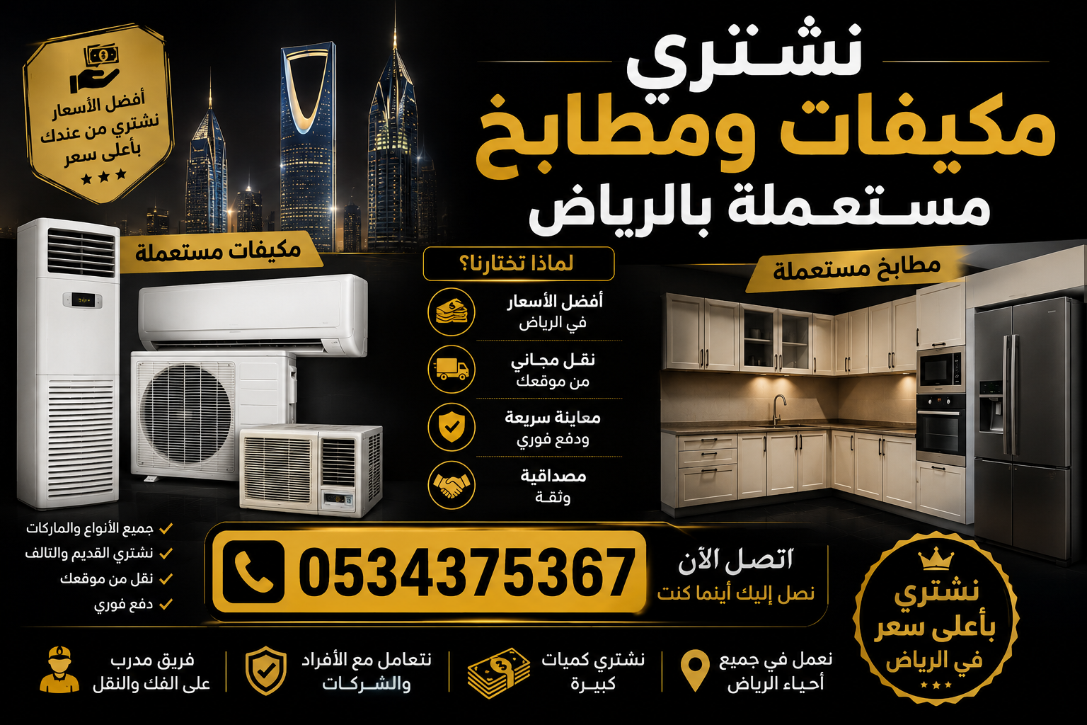 شراء مكيفات ومطابخ مستعملة بالرياض 0534375367