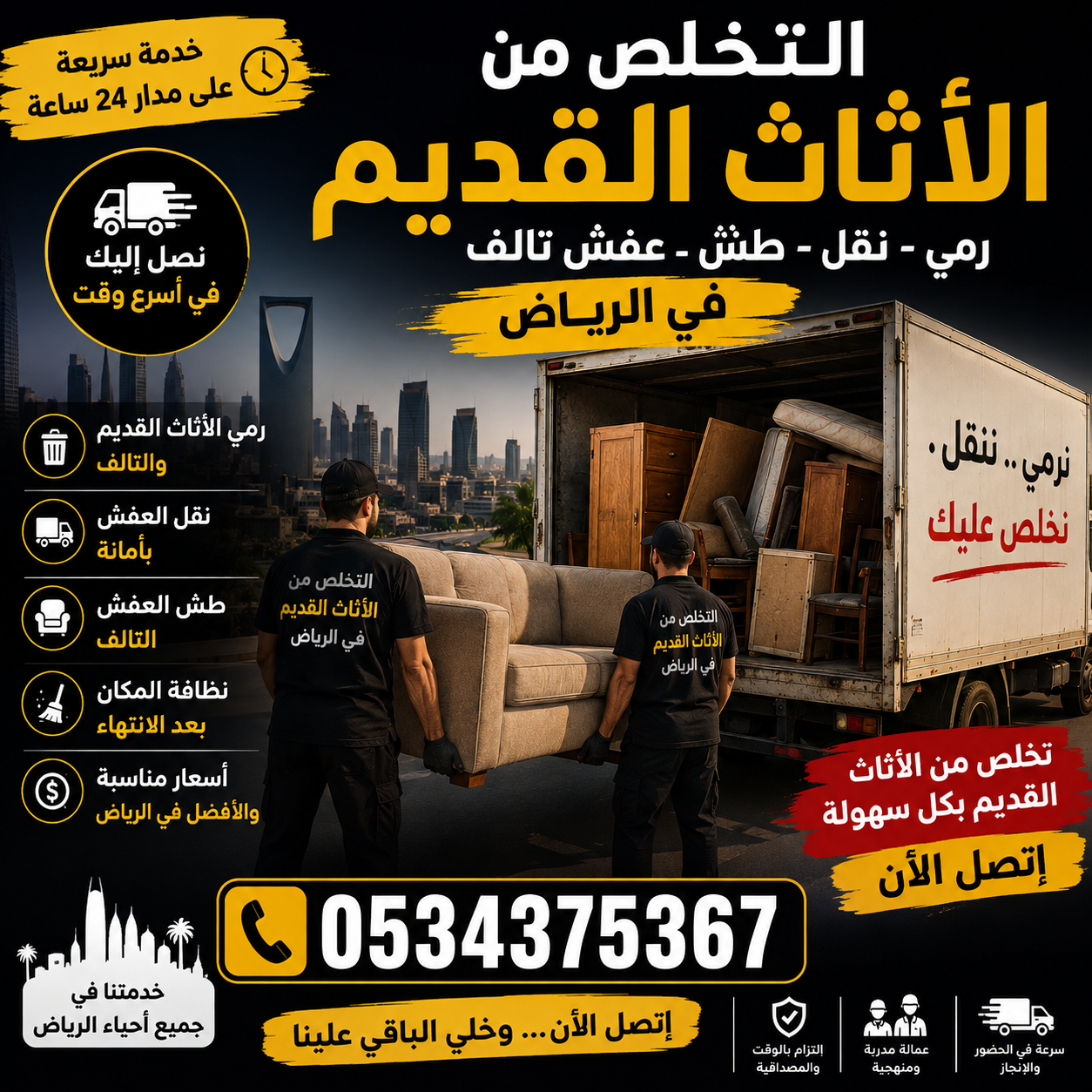 تخلص من الاثاث قديم بالرياض 0534375367
