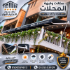 تركيب مظلات وسواتر معرض الاختيار الاول | انواع مظلات وبرجولات الرياض | ارخص الاسعار المناسبه | عروض وتخفيضات جديده | هناجر التخصصي |مظلات