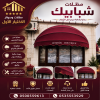 مظلات وسواتر الاختيار الاول تركيب مظلات للسيارات - شركة سواتر الرياض - انشاء مستودعات - تركيب ساندوتش بانل - مظلات حدائق برجولات خشبية التخصصي