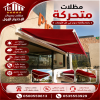 مظلات وسواتر الاختيار الاول تركيب مظلات للسيارات - شركة سواتر الرياض - انشاء مستودعات - تركيب ساندوتش بانل - مظلات حدائق برجولات خشبية التخصصي