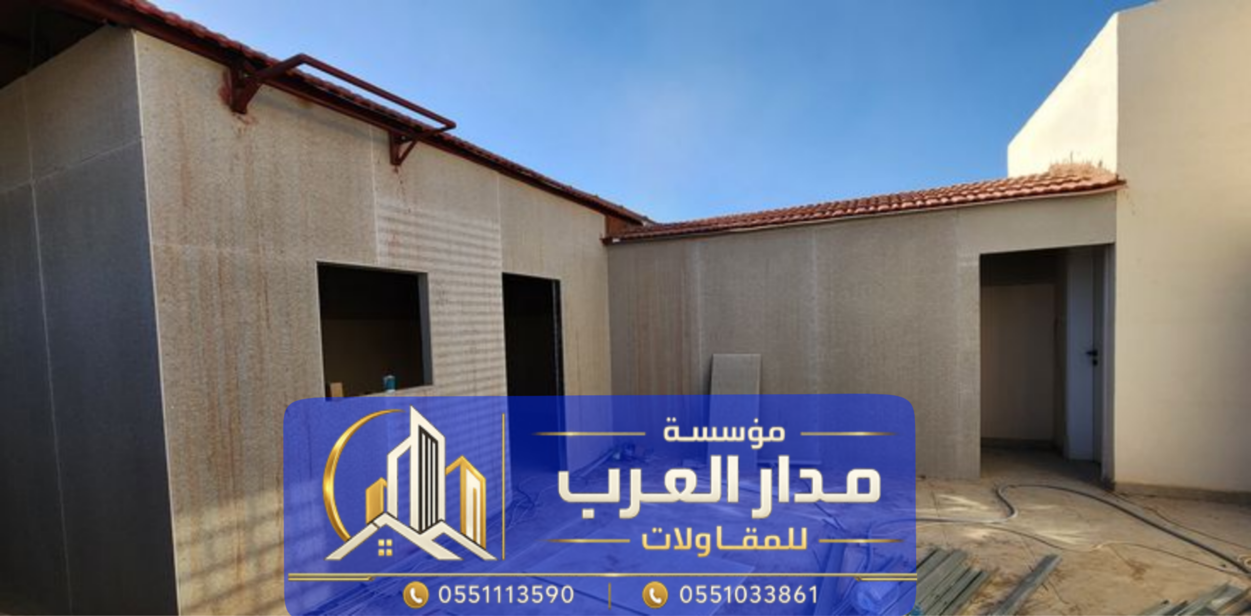 بناء ملاحق خارجية اسمنت بورد بالرياض | مؤسسة مدار العرب 0551033861