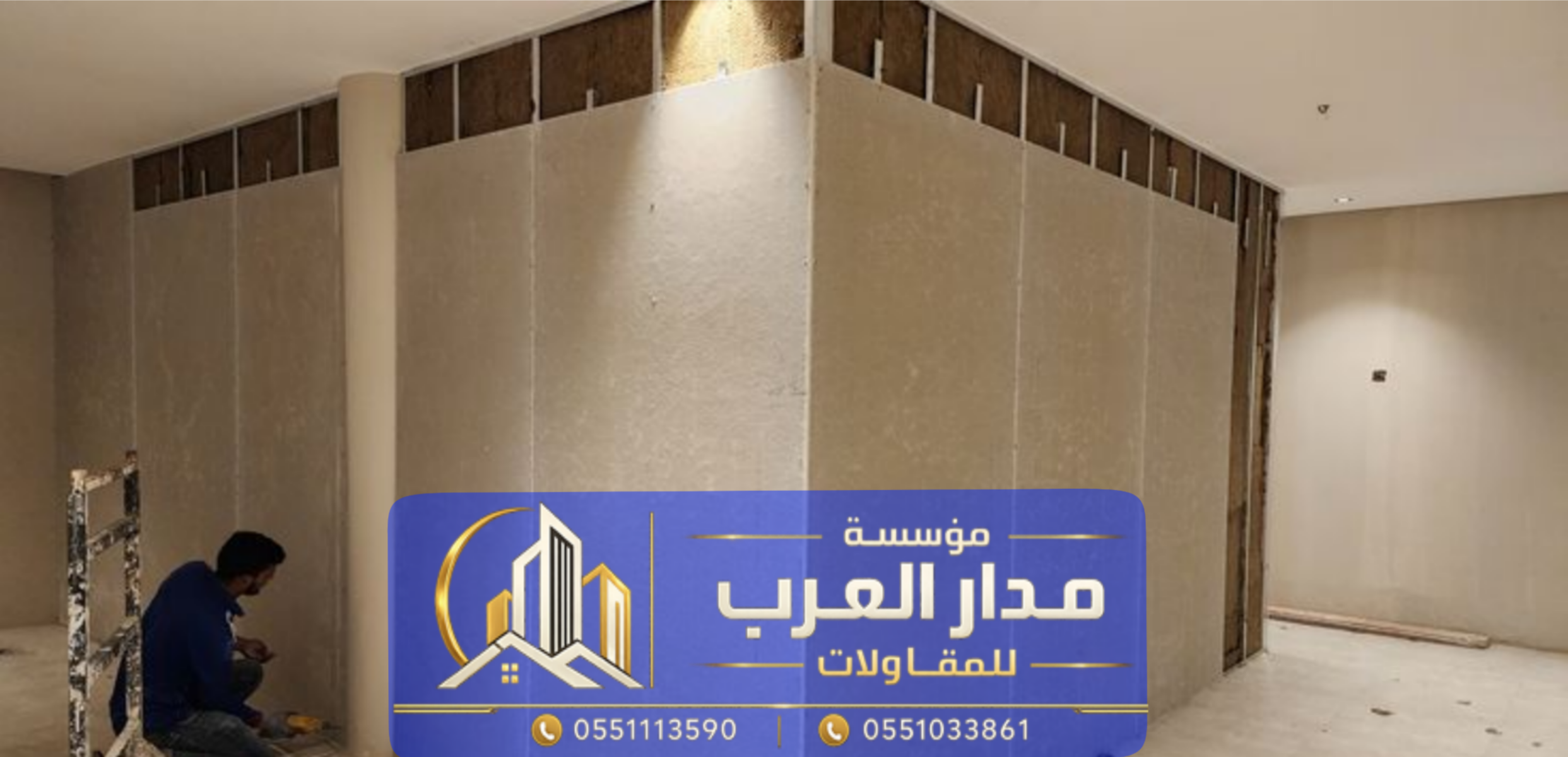 بناء ملاحق خارجية اسمنت بورد بالرياض | مؤسسة مدار العرب 0551033861