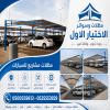 مظلات وسواتر تركيب مظلات للسيارات - شركة سواتر الرياض - انشاء مستودعات - تركيب ساندوتش بانل - مظلات حدائق برجولات خشبية