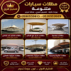 تركيب مظلات مودرن من مؤسسة الاختيار الاول مظلات سيارات متحركة كهربائية بالريموت كنترول الذكية افضل مؤسسة بتركيب مظلات الكهربائية بالرياض