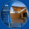 مظلات وسواتر الاختيار الاول شركة سواتر ومظلات تركيب مظلات سيارات تركيب سواتر المنازل تركيب هناجر مستودعات مظلات محلات التجارية مظلات متحركة