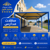 سواتر ومظلات الاختيار الاول - عروض حصريه وخصومات جديد للمظلات والسواتر - 0535553929 - اشكال حديثة - تركيب مظلات سيارات - برجولات جلسات الحدائق -