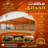 مظلات وسواتر الاختيار الاول شركة سواتر ومظلات تركيب مظلات سيارات تركيب سواتر المنازل تركيب هناجر مستودعات مظلات محلات التجارية مظلات متحركة