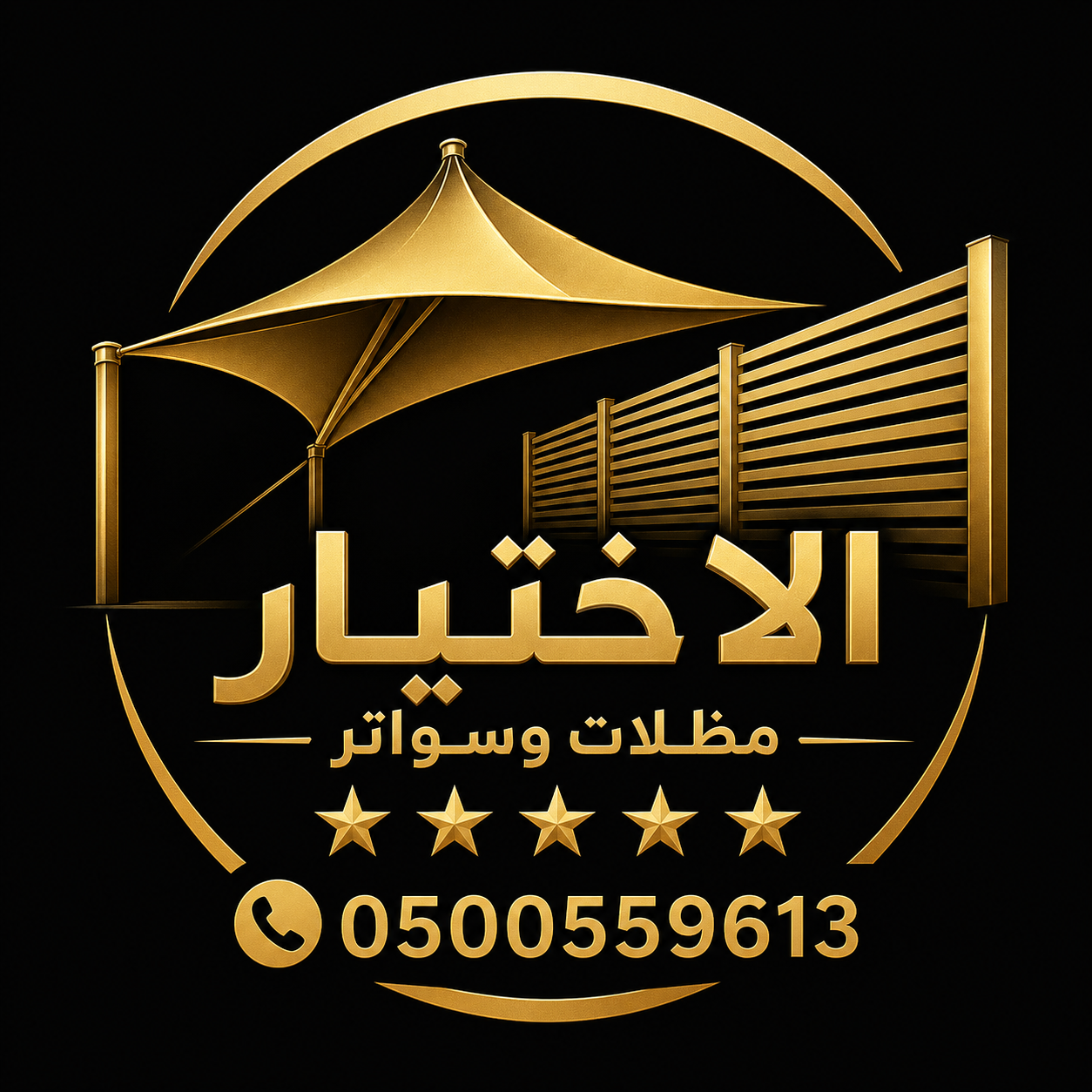 مظلات الباحة الابتكار الجديد مظلاتي0114996351 مظلات وسواترالاختيارالاول مظلات,مظلات