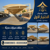 مظلات وسواتر الاختيار الاول شركة سواتر ومظلات تركيب مظلات سيارات تركيب سواتر المنازل تركيب هناجر مستودعات مظلات محلات التجارية مظلات متحركة