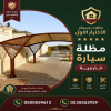 مظلات ظل أبتكار مظلات الاختيارالسعودي ورشة مظلات وسواتر الاختيارالاول 0114996351 ابتكارجميع انواع المظلات والسواتروالهناجر