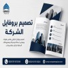 تصميم بروفايل شركة حسب طبيعة النشاط