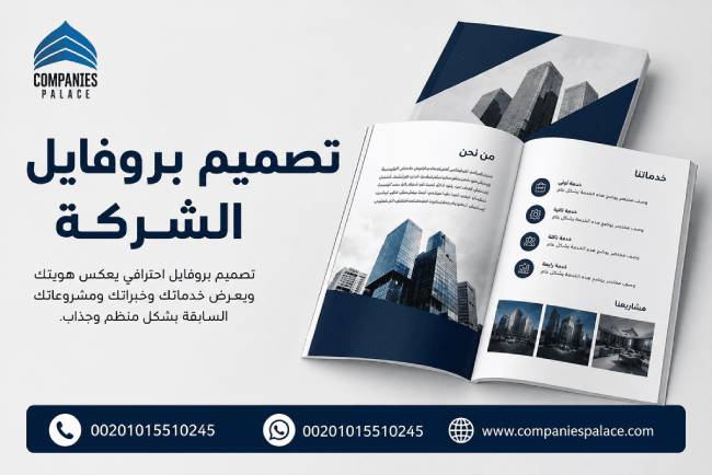 تصميم بروفايل شركة حسب طبيعة النشاط