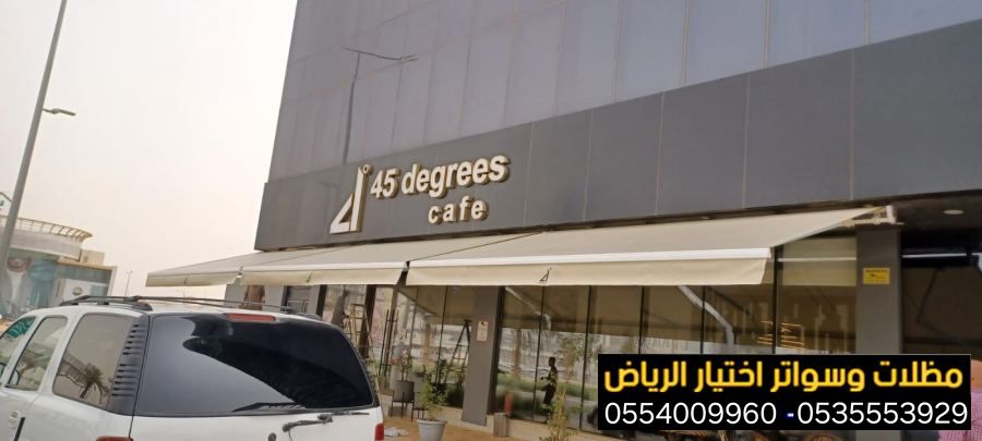 أرقام محلات تركيب مظلات محلات التجارية بالرياض 0554009960 تركيب مظلات مطاعم وكافيهات اشكال مظلات واجهات محلات والمطاعم ,مظلات اسواق تجارية
