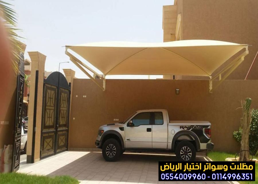 مظلات في الرياض لمواقف سيارات 0554009960 مؤسسة تركيب و تفصيل مظلات سيارات بأنواعها في الرياض