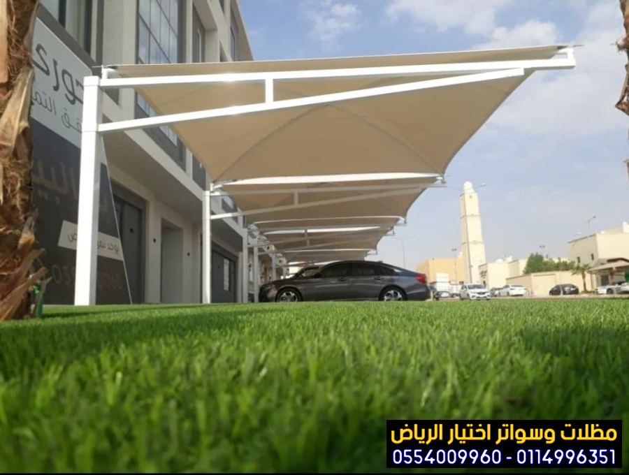 مظلات في الرياض لمواقف سيارات 0554009960 مؤسسة تركيب و تفصيل مظلات سيارات بأنواعها في الرياض