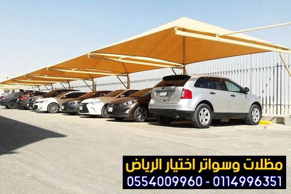 مظلات في الرياض لمواقف سيارات 0554009960 مؤسسة تركيب و تفصيل مظلات سيارات بأنواعها في الرياض