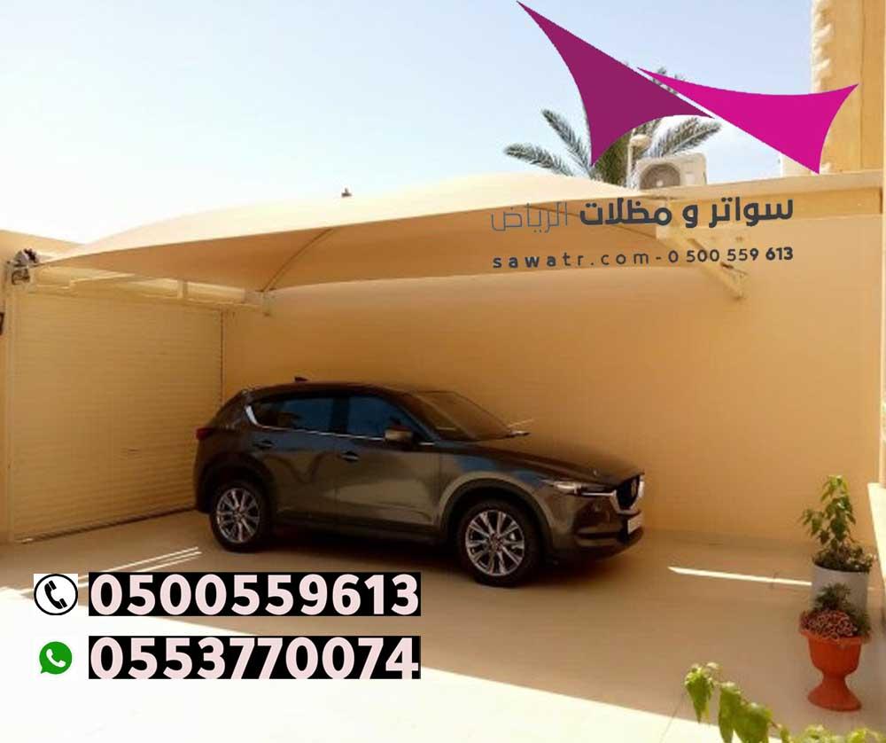 افضل انواع مظلات السيارات وجميع الخامات والأشكال المستخدمة فتابعونا . جوال:0500559613 ج:0553770074