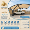 مظلات وسواتر الاختيار الاول شركة سواتر ومظلات تركيب مظلات سيارات تركيب سواتر المنازل تركيب هناجر مستودعات مظلات محلات التجارية مظلات متحركة