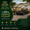 مظلات وسواتر الاختيار الاول شركة سواتر ومظلات تركيب مظلات سيارات تركيب سواتر المنازل تركيب هناجر مستودعات مظلات محلات التجارية مظلات متحركة