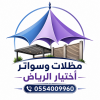 محل ظـل مظلات الابتكار الجديد0114996351 مظلات وسواترالاختيارالاول محل ظـل مظلات الابتكار الجديد0114996351 مظلات وسواترالاختيارالاول