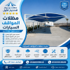 مظلات السيارات أختيارالرياض 0114996351 ابتكار جديد من مظلات و سواتر مظلات السيارات أختيارالرياض 0114996351 ابتكار جديد من مظلات و سواتر