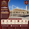 مظلات السيارات أختيارالرياض 0114996351 ابتكار جديد من مظلات و سواتر مظلات السيارات أختيارالرياض 0114996351 ابتكار جديد من مظلات و سواتر