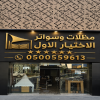 محل ظـل مظلات الابتكار الجديد 0114996351 مظلات وسواترالاختيارالاول محل ظـل مظلات الابتكار الجديد 0114996351 مظلات وسواترالاختيارالاول
