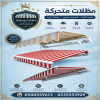 سواتر ومظلات الاختيار الاول - عروض حصريه وخصومات جديد للمظلات والسواتر سواتر ومظلات الاختيار الاول - عروض حصريه وخصومات جديد للمظلات والسواتر