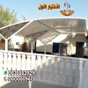 تركيب مظلات مواقف سيارات ومدارس وساحات وفلل وقصور بالرياض0500559613
