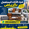 شراء اثاث مستعمل بالرياض 0534375367